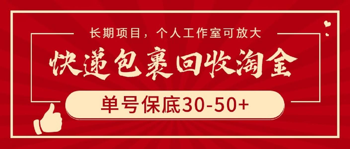 快递包裹回收淘金，单号保底30-50+，长期项目，个人工作室可放大-蓝图副业