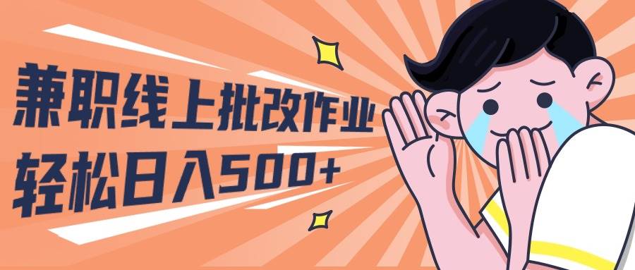 2024兼职线上批改作业学生宝妈轻松日入500+-蓝图副业