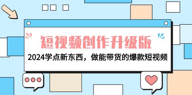 电商人必看-短视频创作升级版：2024学点新东西，做能带货的爆款短视频-蓝图副业