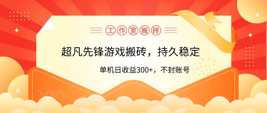 工作室超凡先锋游戏搬砖，单机日收益300+！零风控！-蓝图副业