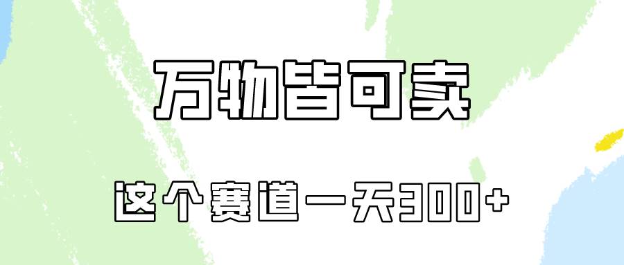 万物皆可卖，小红书这个赛道不容忽视，卖小学资料实操一天300（教程+资料)-蓝图副业