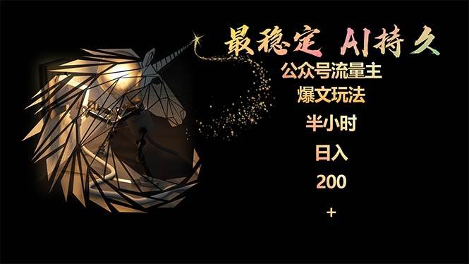最稳定版公众号流量主AI持久爆文玩法 小白轻松掌握 2个月实测半小时日入200-蓝图副业