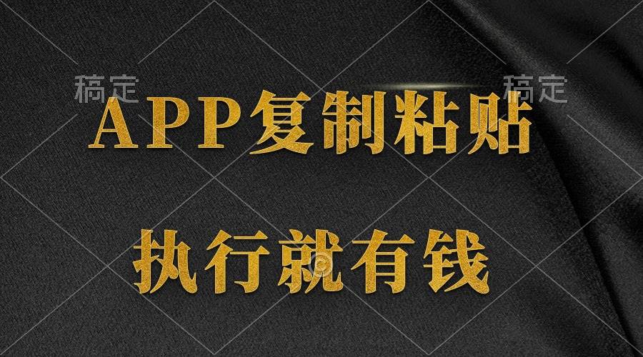 两款APP，简单的粘贴复制，两分钟八元钱，无限做，执行就有收入-蓝图副业