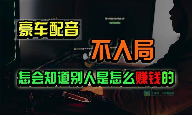 豪车配音，一个惊掉下巴，闷声发财的小生意，日赚15万!!!-蓝图副业