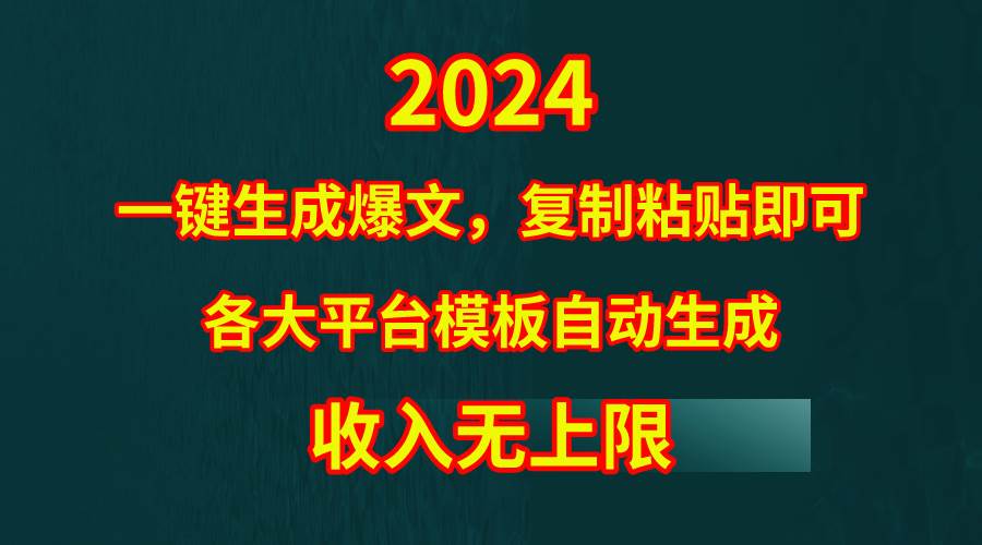 4月最新爆文黑科技，套用模板一键生成爆文，无脑复制粘贴，隔天出收益，…-蓝图副业