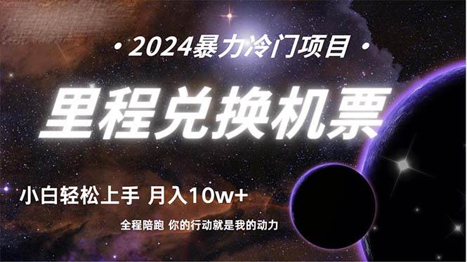 做了四年的项目，里程积分兑换机票售卖，纯手机操作，小白兼职….-蓝图副业
