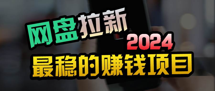 创业粉＋网盘拉新+私域全自动玩法，傻瓜式操作，小白可做，当天见收益-蓝图副业