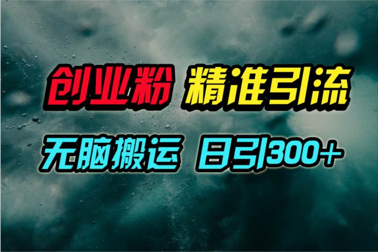 视频号纯搬运日引300+创业粉教程！-蓝图副业