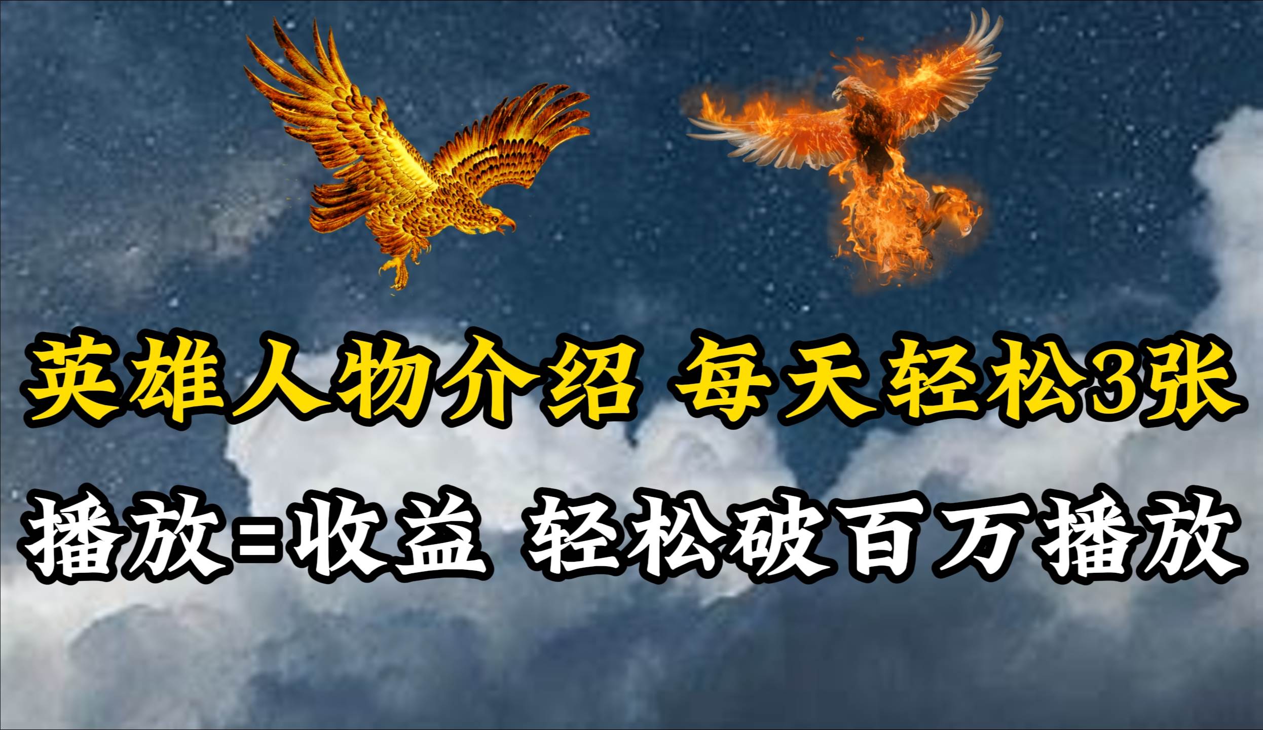 英雄人物传记解说，每天轻松两三百，各个平台流量通吃，轻松破百万播放-蓝图副业