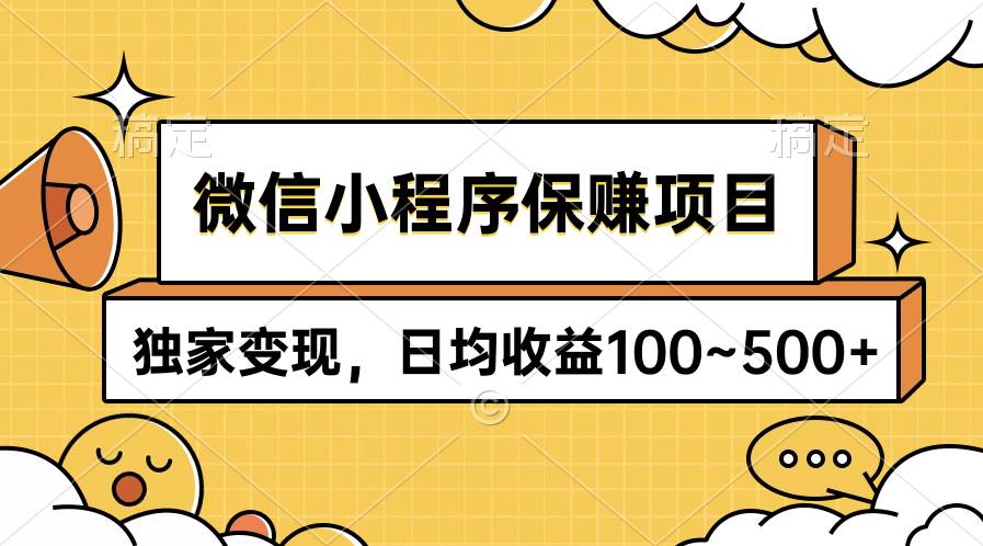 微信小程序保赚项目，独家变现，日均收益100~500+-蓝图副业