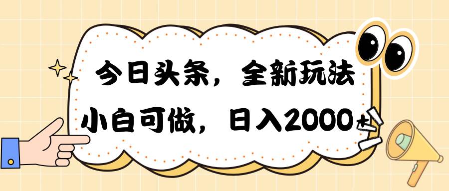 今日头条新玩法掘金,30秒一篇文章,日入2000+插图 今日头条新玩法掘金,30秒一篇文章,日入2000+插图