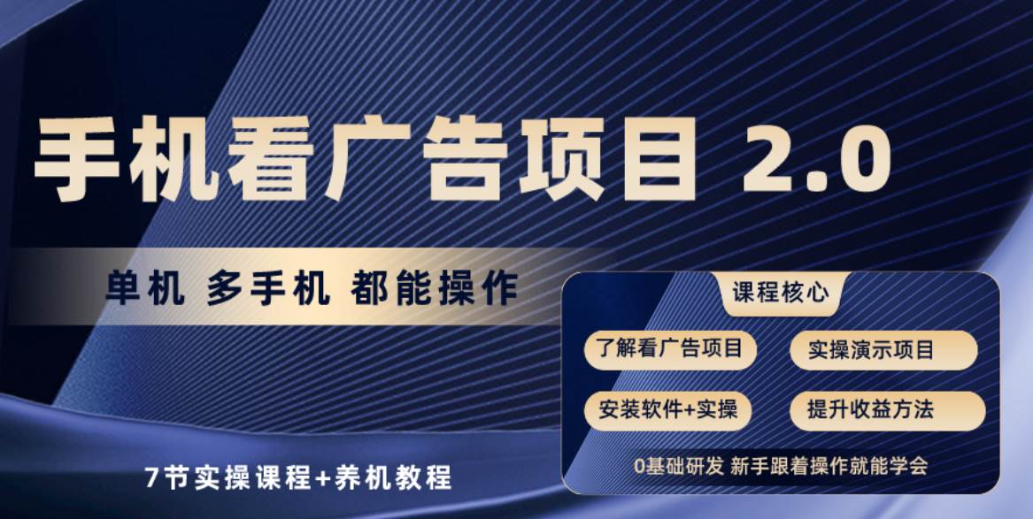 手机看广告项目2.0，单机收益30+，提现秒到账可矩阵操作-蓝图副业