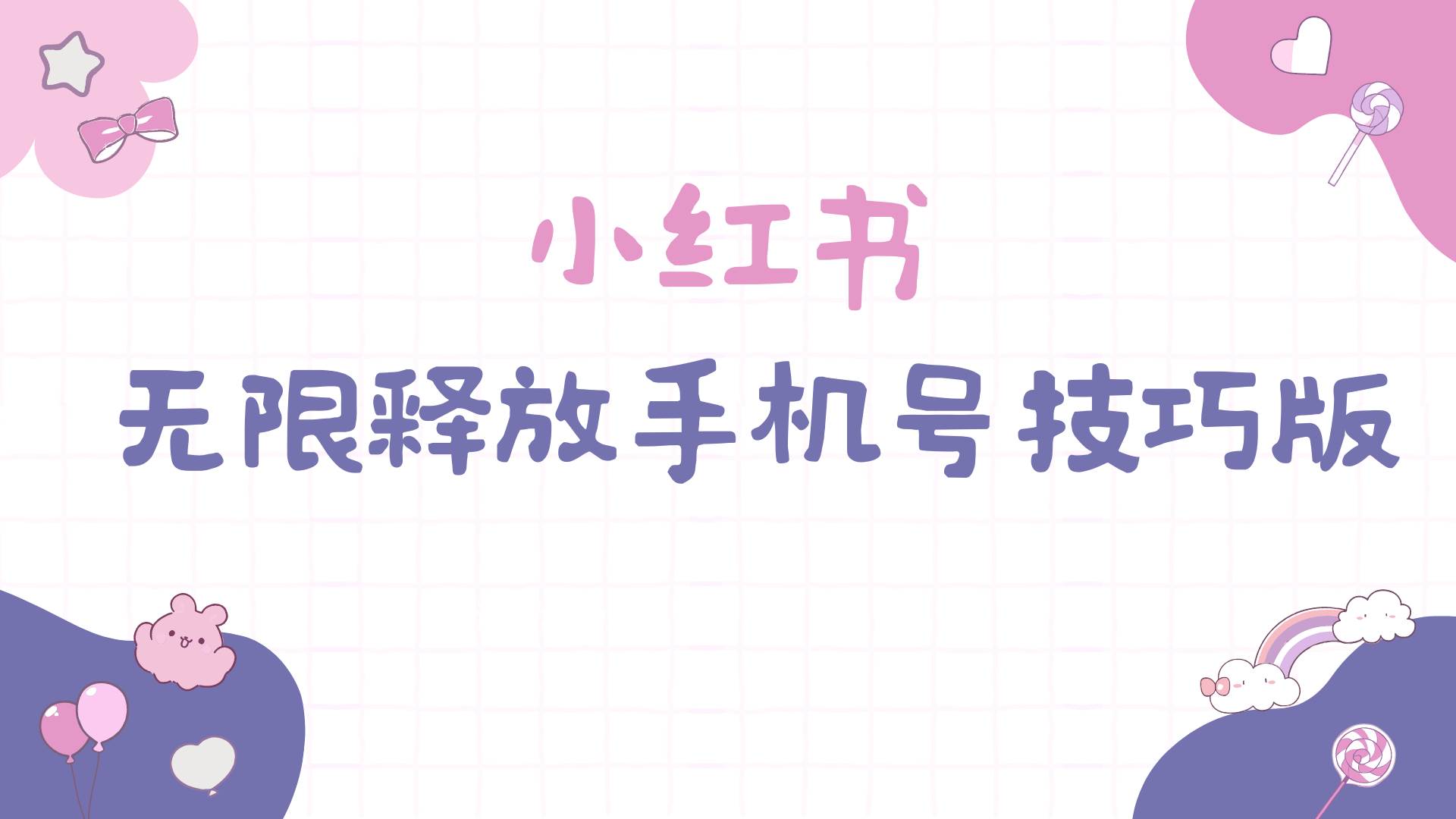 小红书无限释放手机号技巧版手慢无-蓝图副业