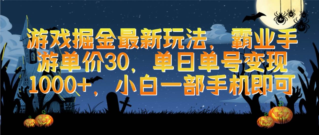 游戏掘金最新玩法，霸业手游单价30，单日单号变现1000+，小白一部手机即可-蓝图副业