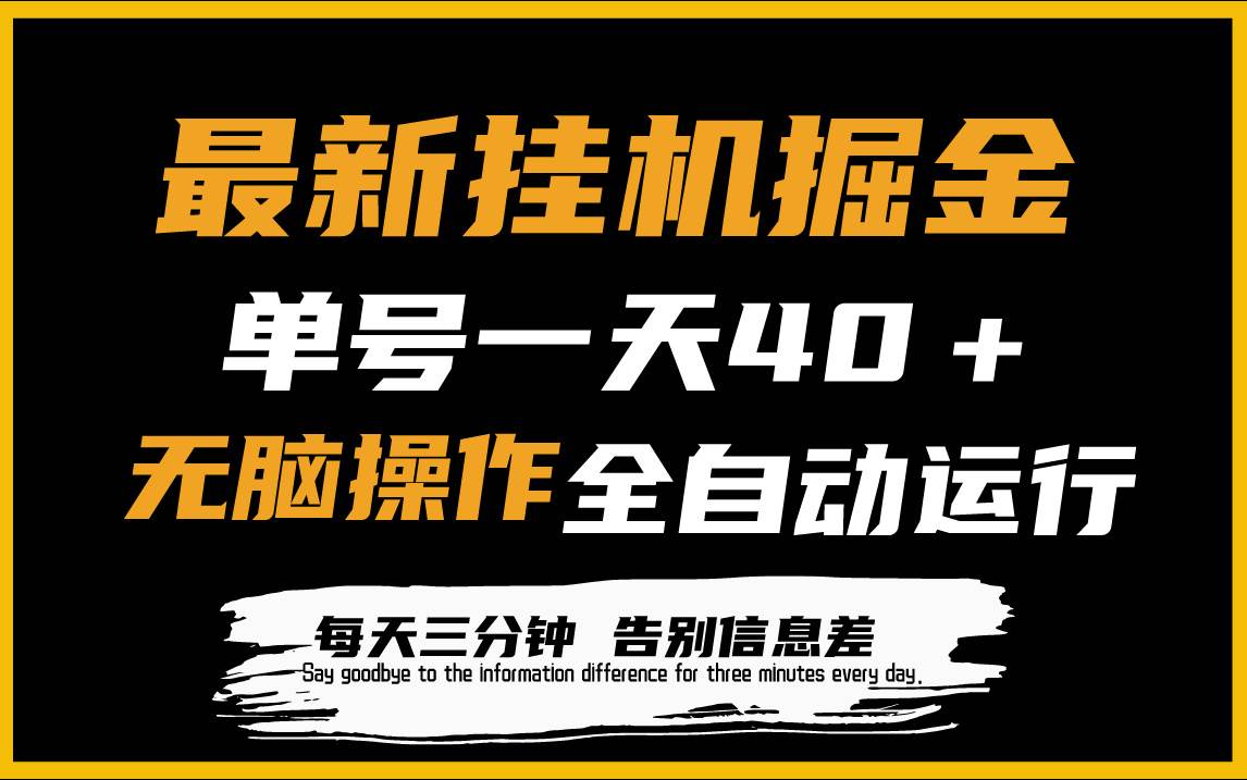 最新挂机掘金项目，单机一天40＋，脚本全自动运行，解放双手，可放大操作-蓝图副业