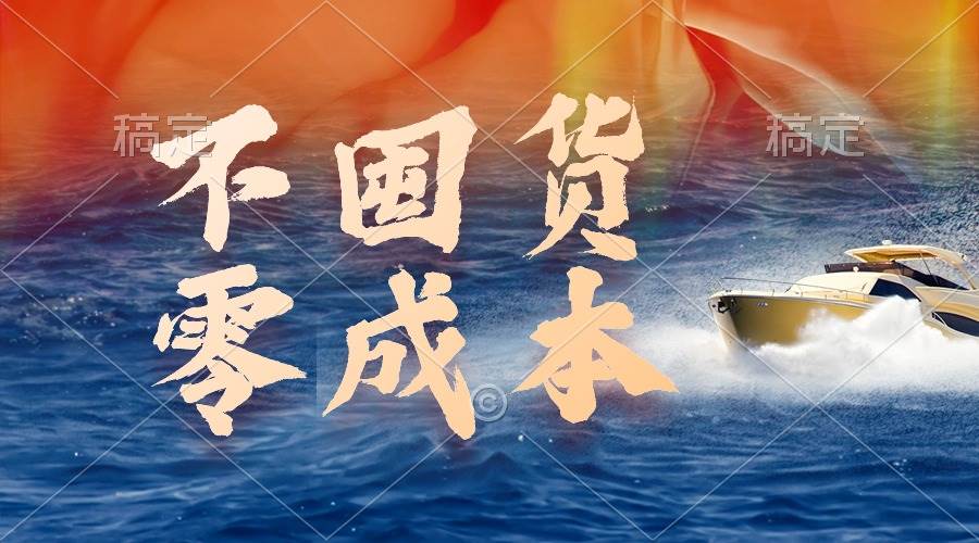 不囤货，零成本，最新躺赚玩法，执行就有收益-蓝图副业