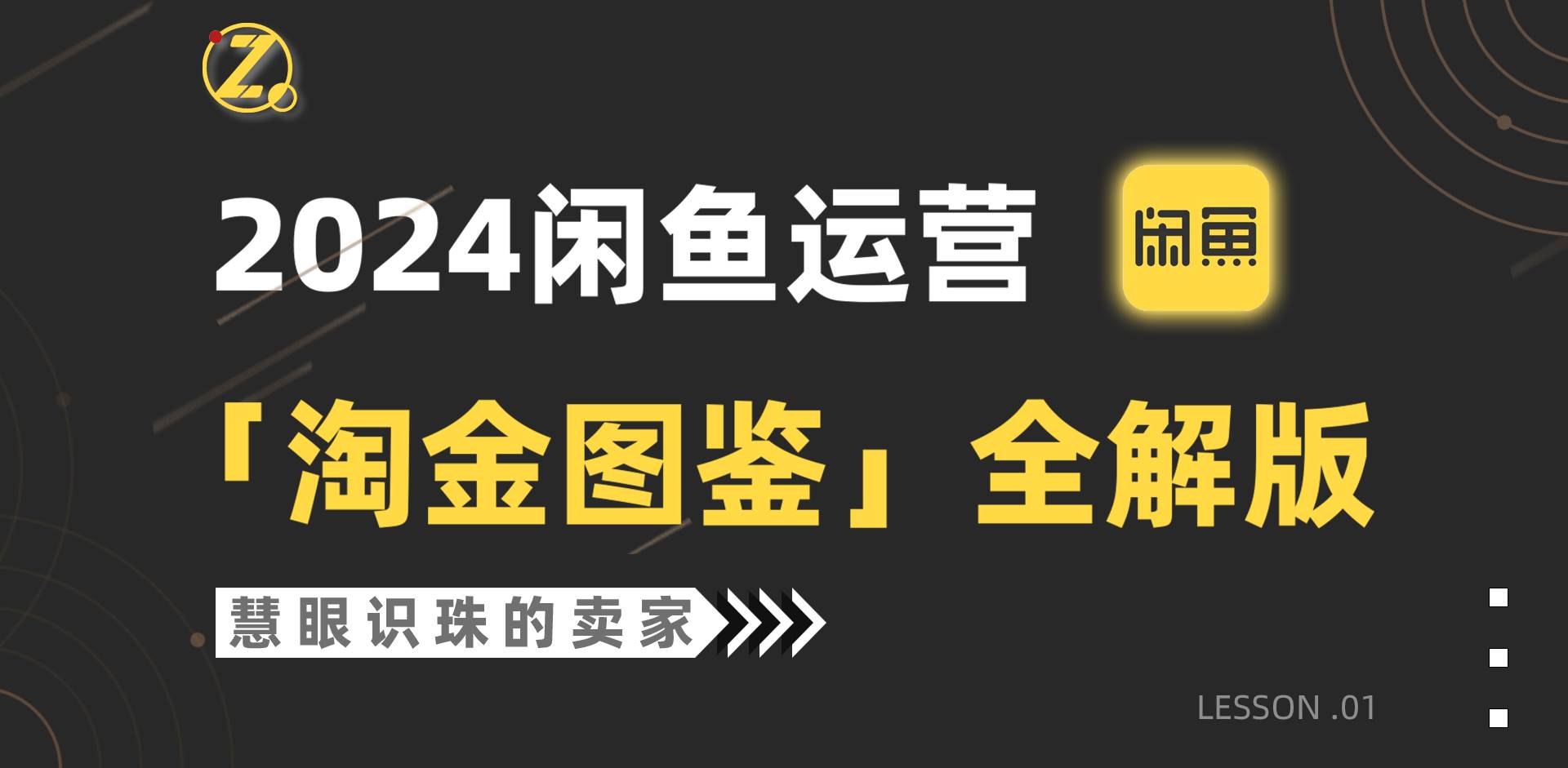 2024闲鱼运营，【淘金图鉴】全解版-蓝图副业