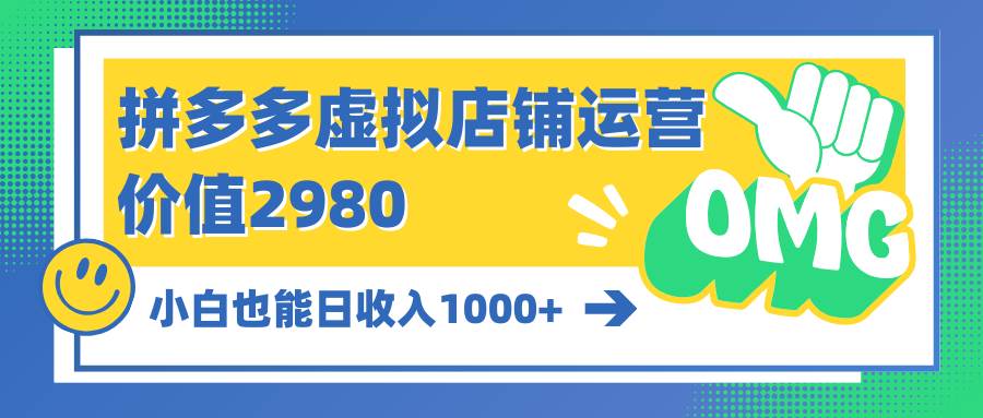 拼多多虚拟店铺运营：小白也能日收入1000+-蓝图副业