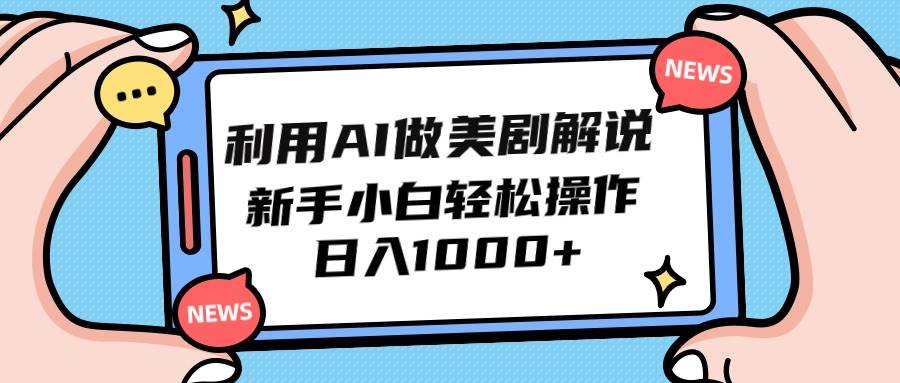 利用AI做美剧解说，新手小白也能操作，日入1000+-蓝图副业