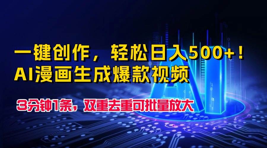一键创作，轻松日入500+！AI漫画生成爆款视频，3分钟1条，双重去重可批…-蓝图副业