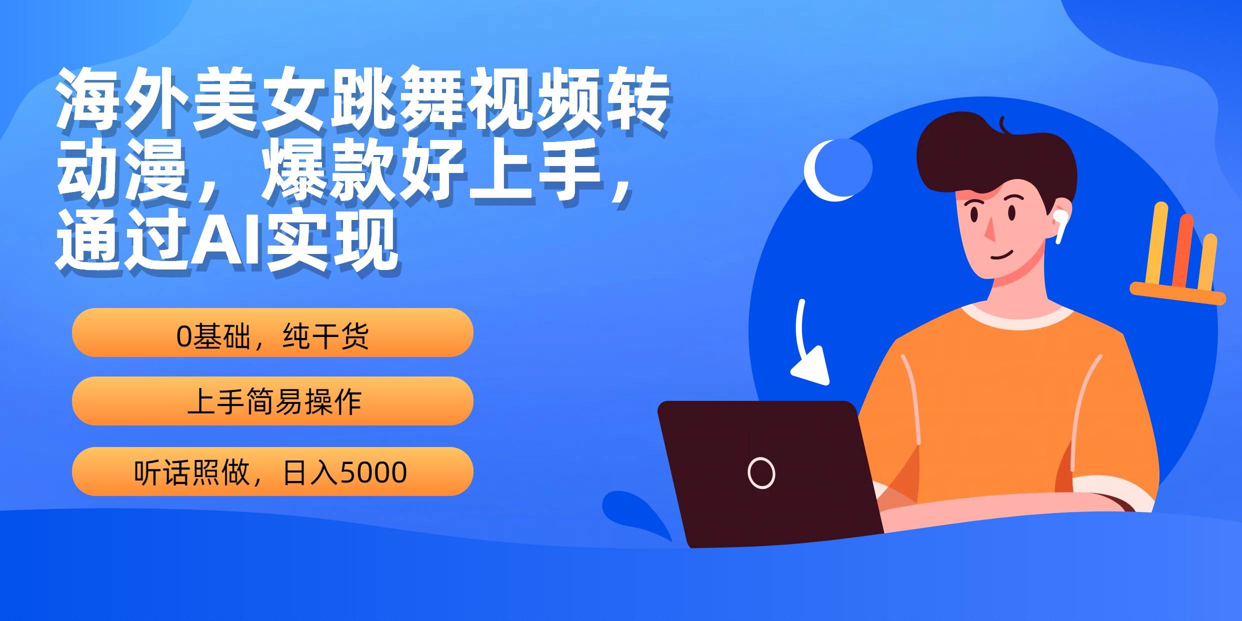 海外美女跳舞视频转动漫，爆款好上手，通过AI实现  日入5000-蓝图副业