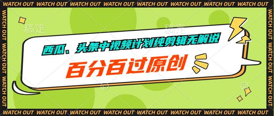 西瓜、头条中视频计划纯剪辑无解说，百分百过原创-蓝图副业