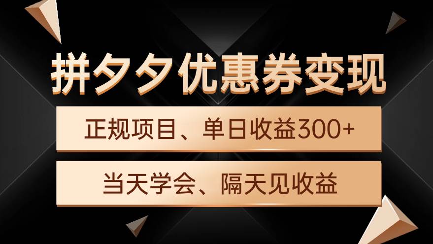 拼夕夕优惠券变现，单日收益300+，手机电脑都可操作-蓝图副业