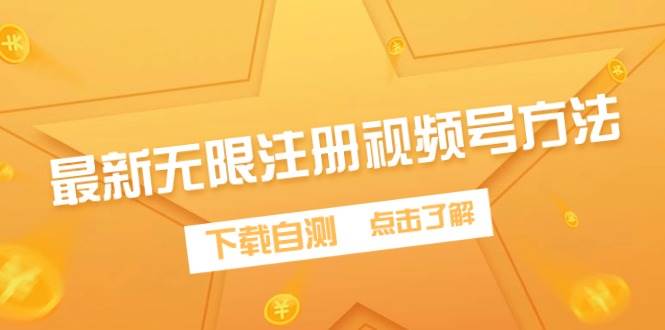 最新无限注册视频号方法,下载自测-蓝图副业