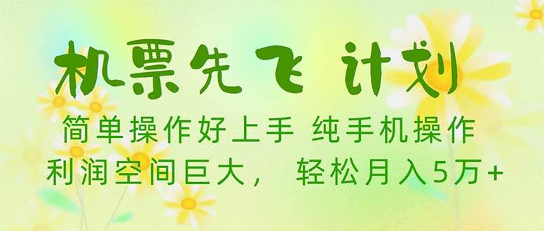 机票 先飞计划！用里程积分 兑换机票售卖赚差价 纯手机操作 小白月入5万+-蓝图副业