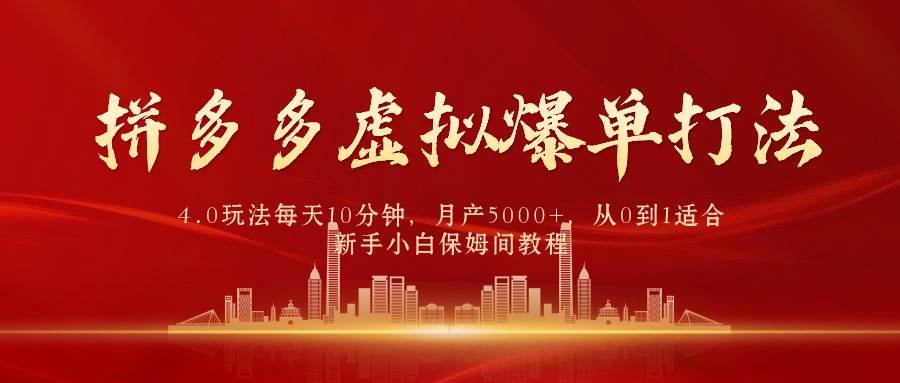 拼多多虚拟爆单打法4.0，每天10分钟，月产5000+，从0到1赚收益教程-蓝图副业