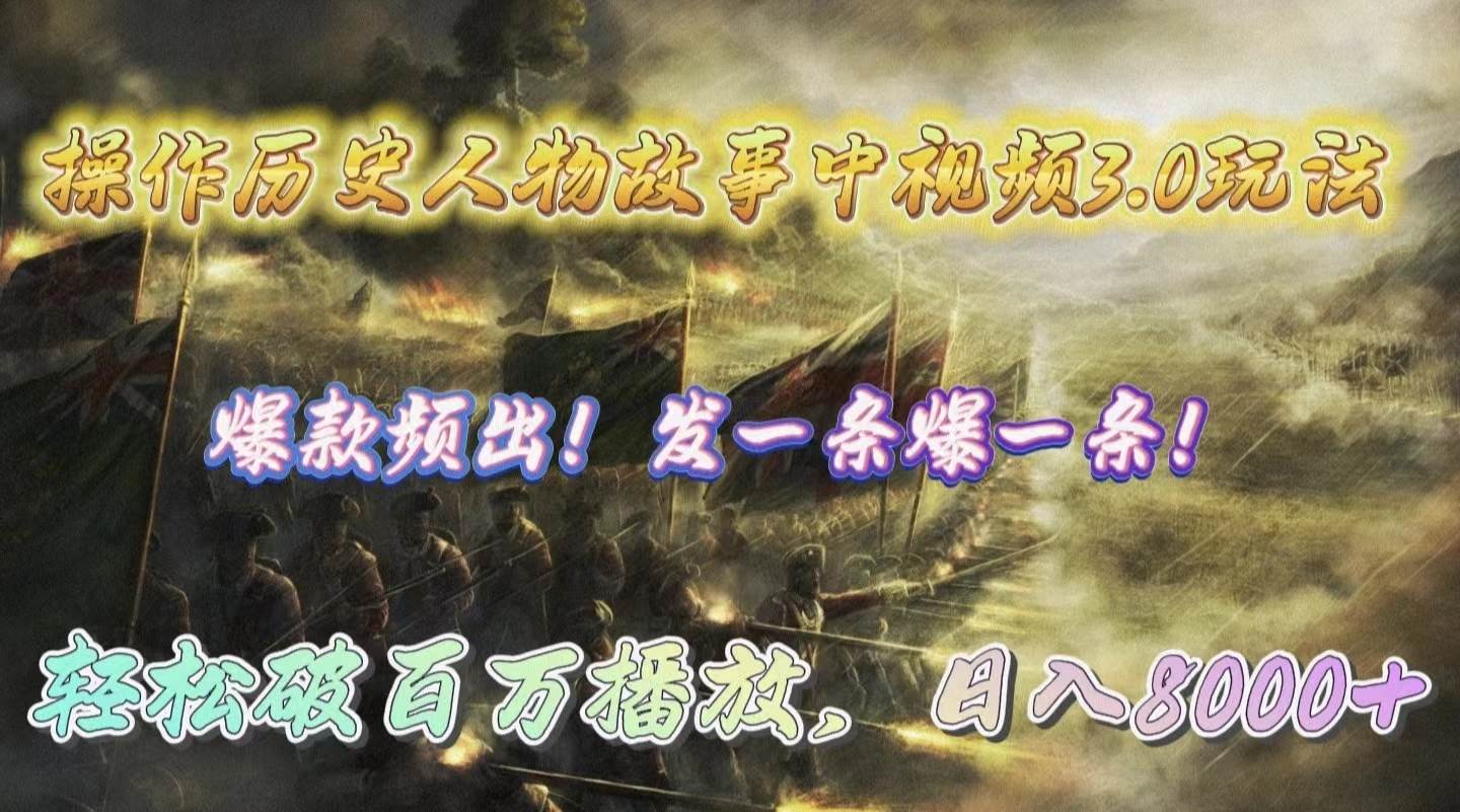 操作历史人物故事中视频3.0玩法，发一条爆一条！轻松破百万播放，日入8000+-蓝图副业