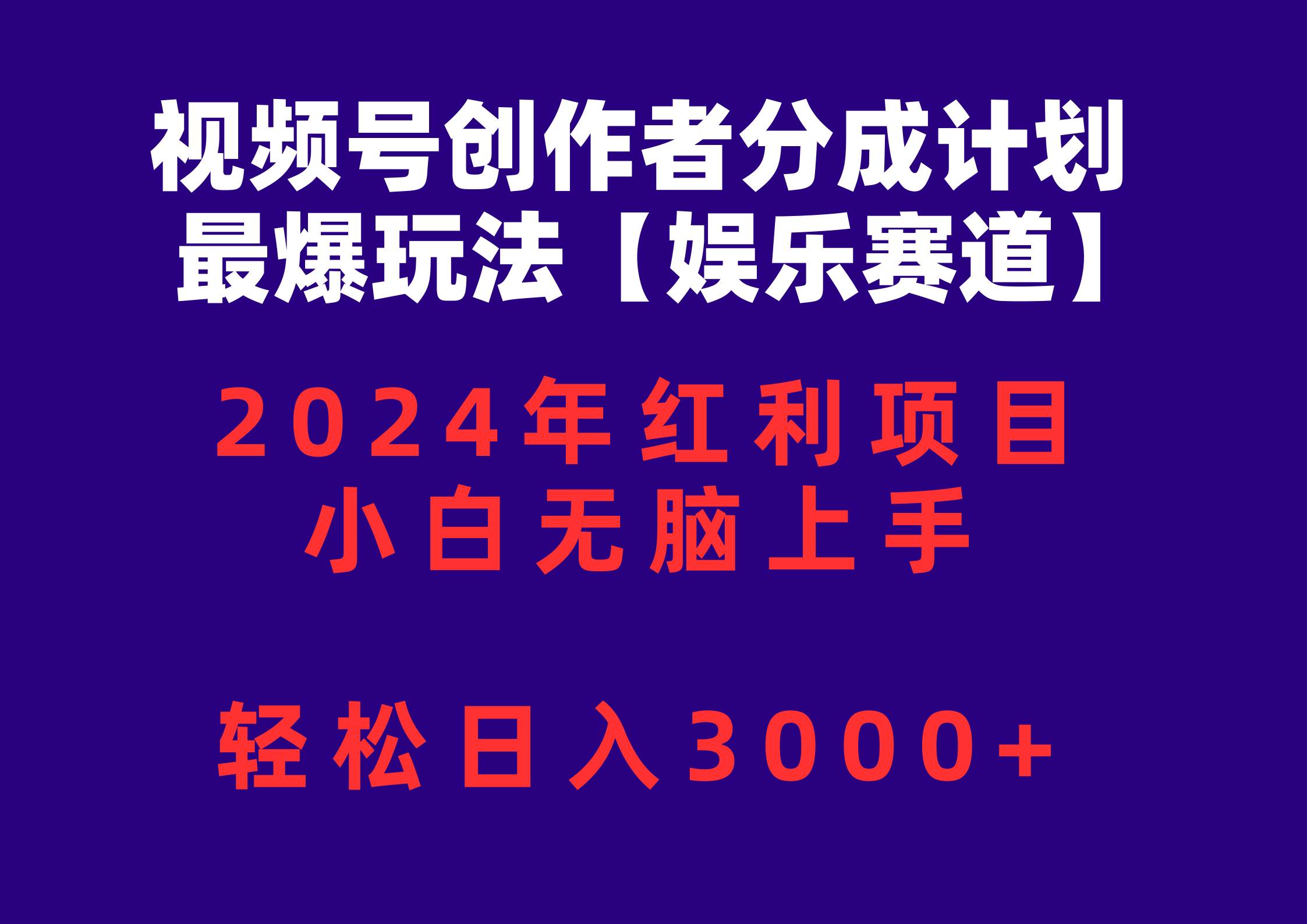 视频号创作者分成2024最爆玩法【娱乐赛道】，小白无脑上手，轻松日入3000+-蓝图副业