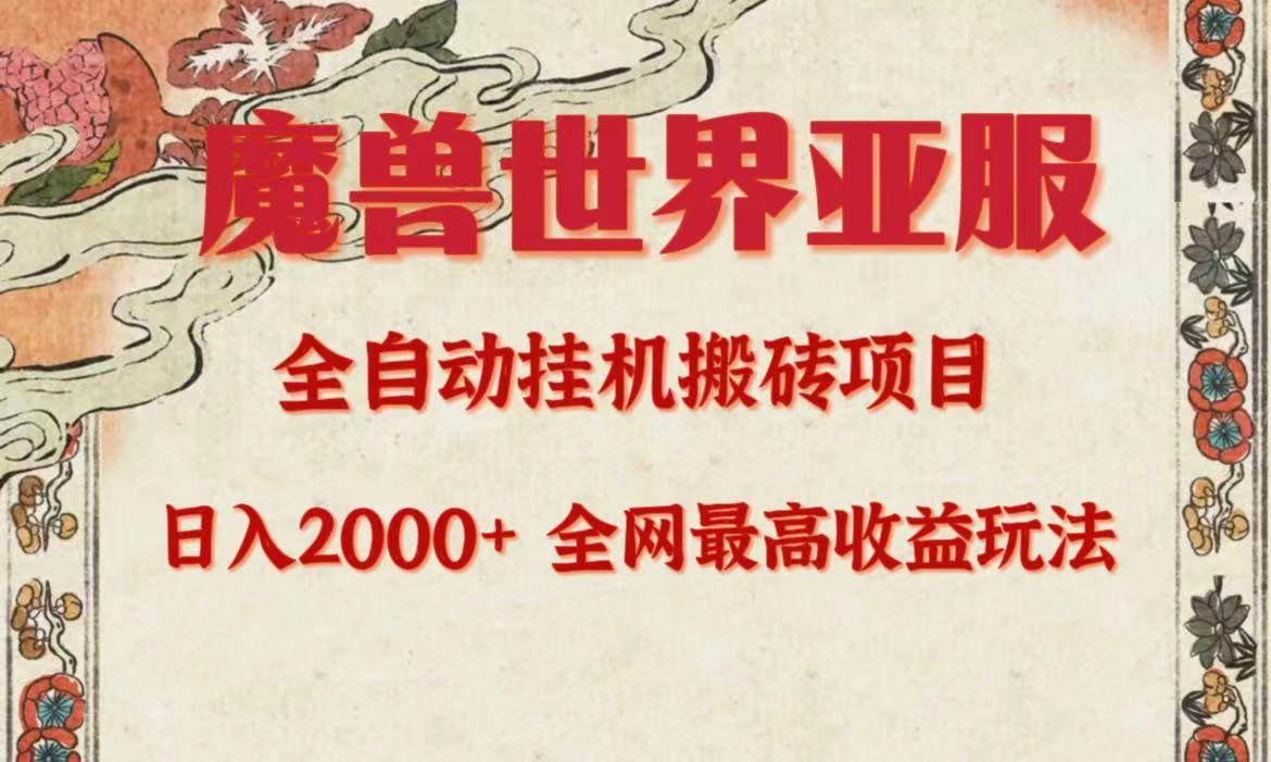 亚服魔兽全自动搬砖项目，日入2000+，全网独家最高收益玩法。-蓝图副业
