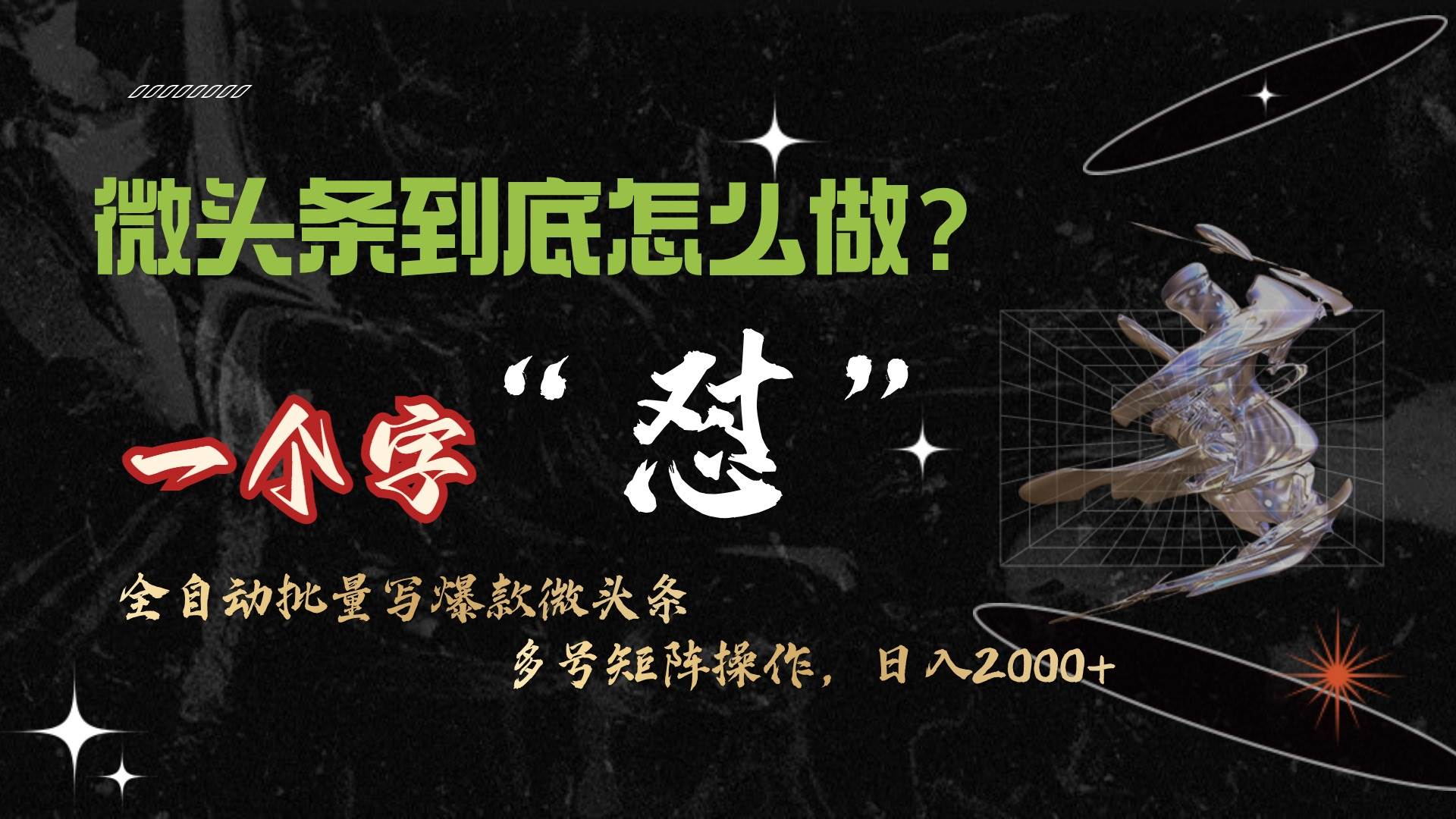 微头条最新最强连怼操作，10分钟50条，真正解放双手，月入1w+-蓝图副业