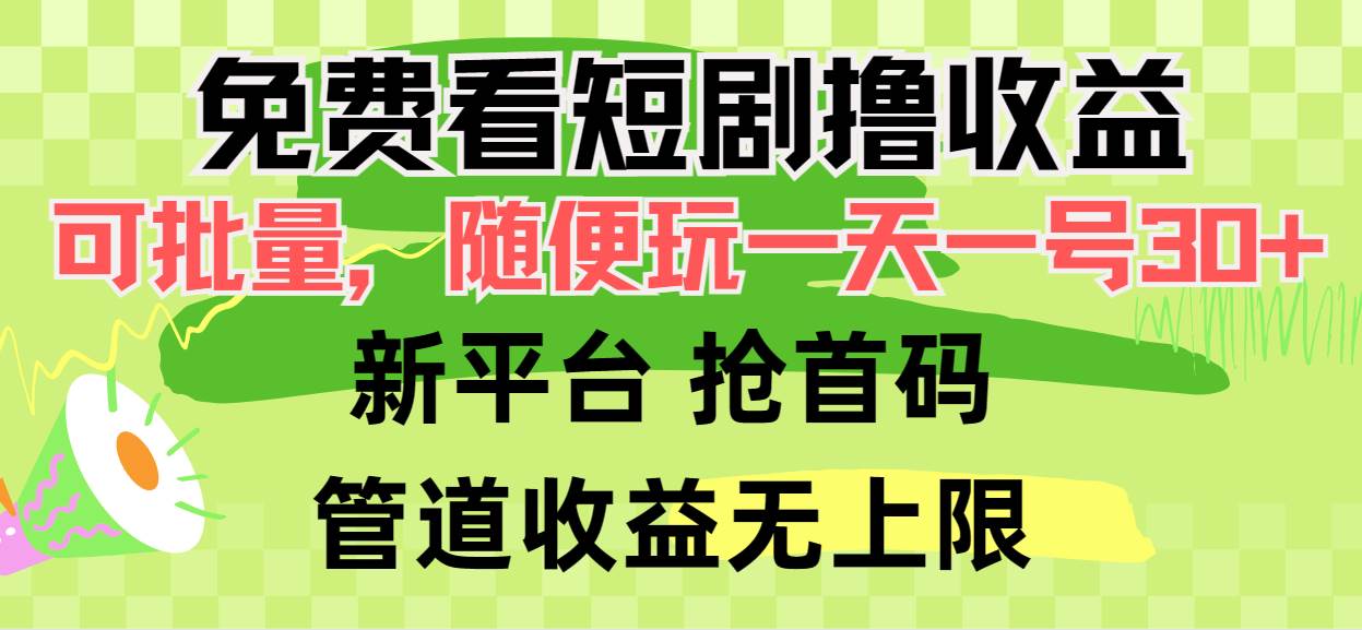 免费看短剧撸收益，可挂机批量，随便玩一天一号30+做推广抢首码，管道收益-蓝图副业