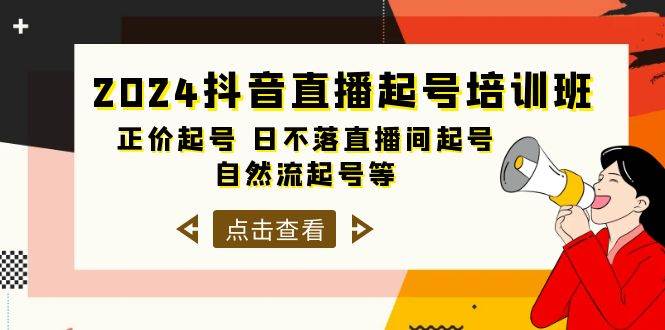 2024抖音直播起号培训班，正价起号 日不落直播间起号 自然流起号等-33节-蓝图副业