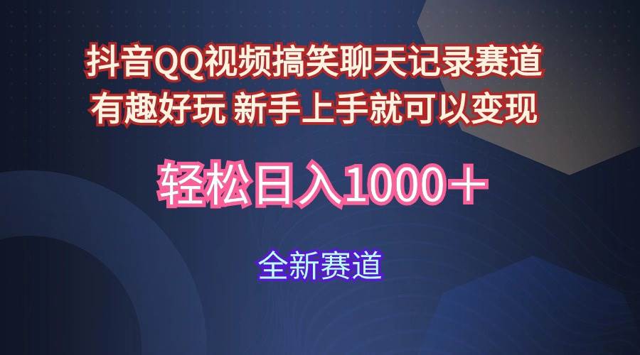 玩法就是用趣味搞笑的聊天记录形式吸引年轻群体  从而获得视频的商业价…-蓝图副业