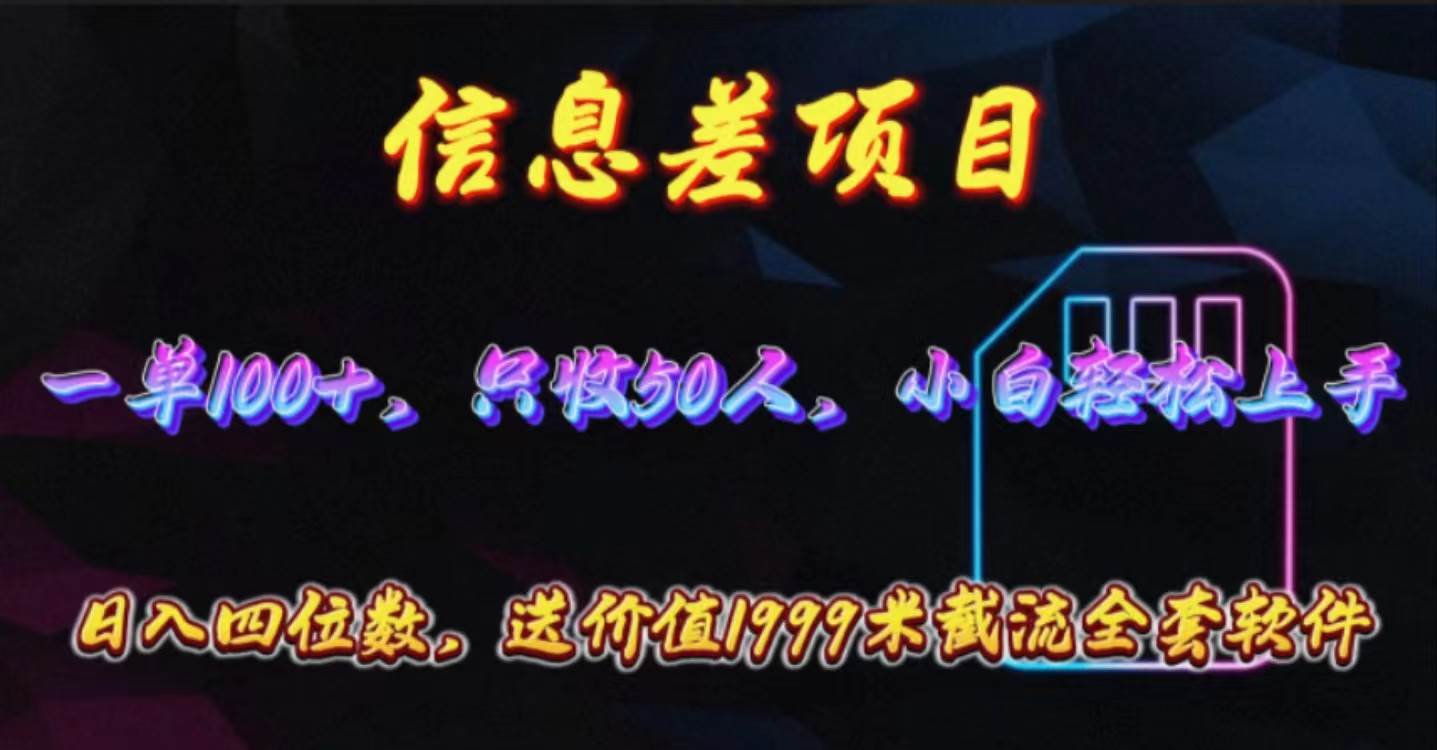 信息差项目，零门槛手机卡推广，一单100+，送价值1999元全套截流软件-蓝图副业