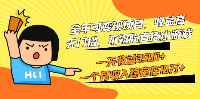 全年可变现项目，收益高，无门槛，不露脸直播小游戏，一天收益3500+一个…-蓝图副业