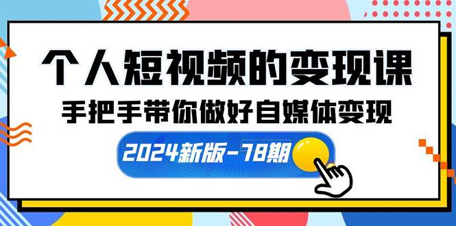 个人短视频的变现课【2024新版-78期】手把手带你做好自媒体变现（61节课）-蓝图副业
