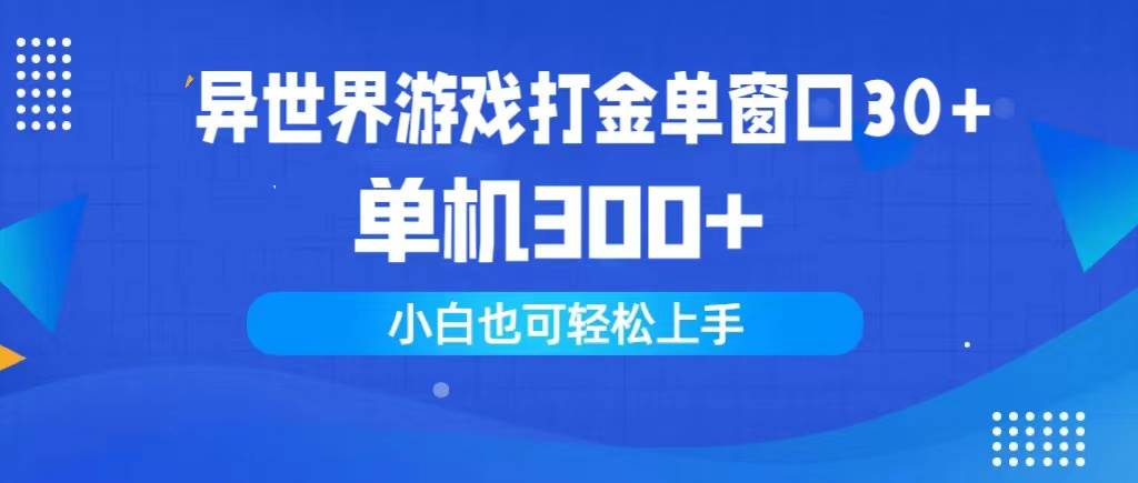 异世界游戏打金单窗口30+单机300+小白轻松上手-蓝图副业