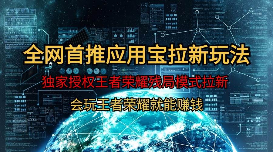 【全网首发】腾讯应用宝王者荣耀残局模式拉新赛道，轻松日如1000+-蓝图副业