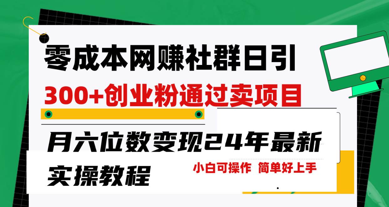 零成本网赚群日引300+创业粉，卖项目月六位数变现，门槛低好上手！24年…-蓝图副业