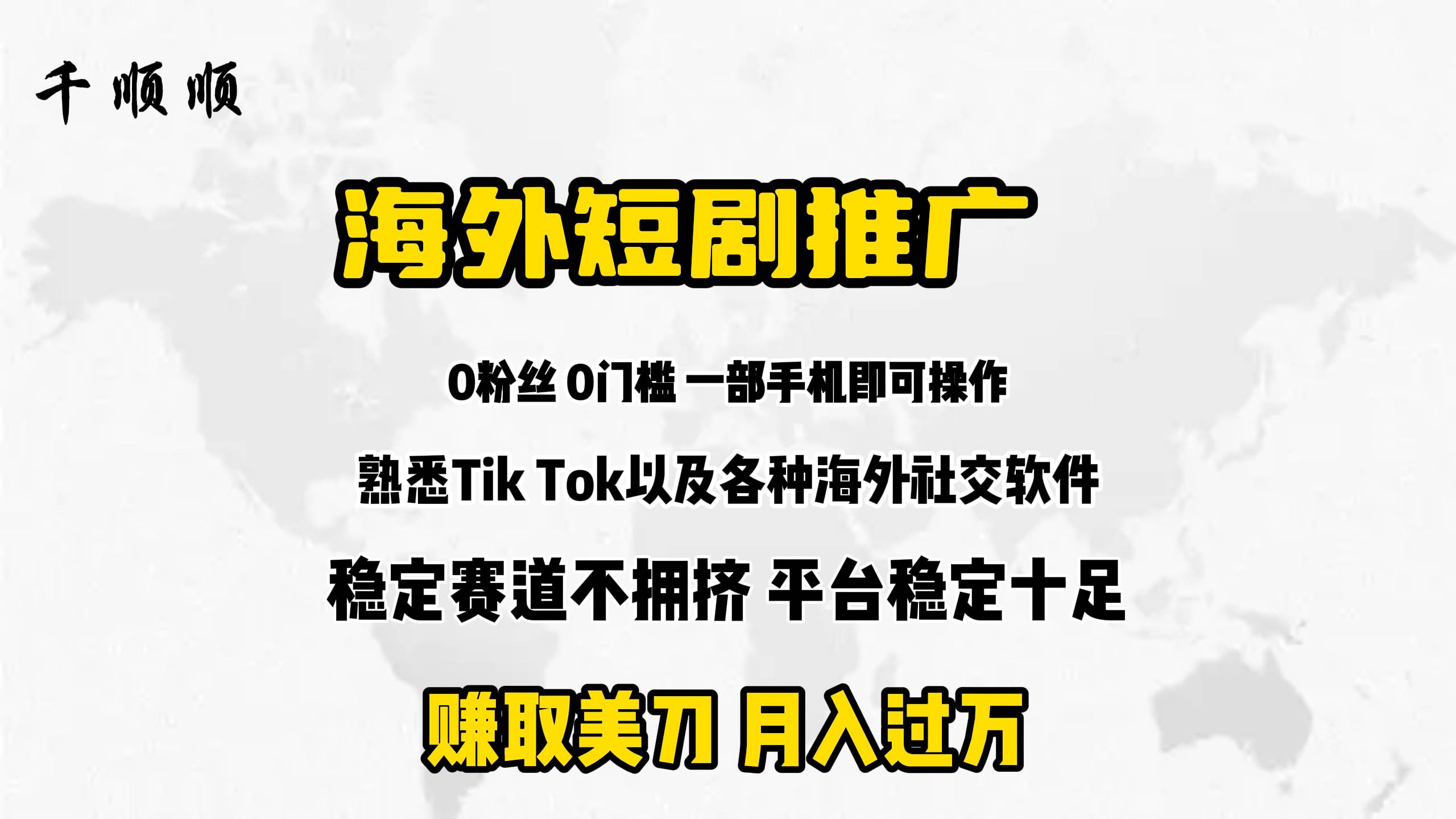 海外短剧推广分佣-蓝图副业