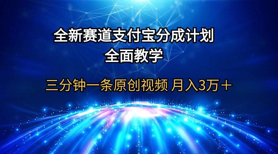 全新赛道  支付宝分成计划，全面教学 三分钟一条原创视频 月入3万＋-蓝图副业