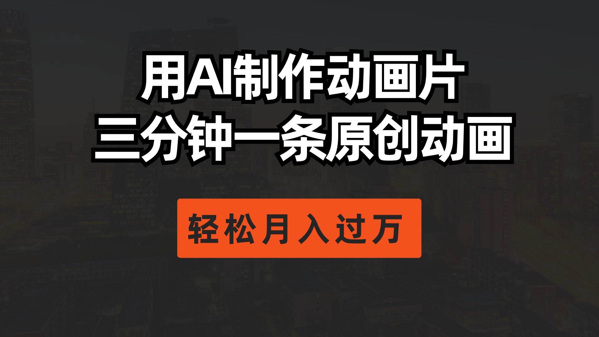 用AI制作动画片， 三分钟一条原创动画，轻松月入过万-蓝图副业