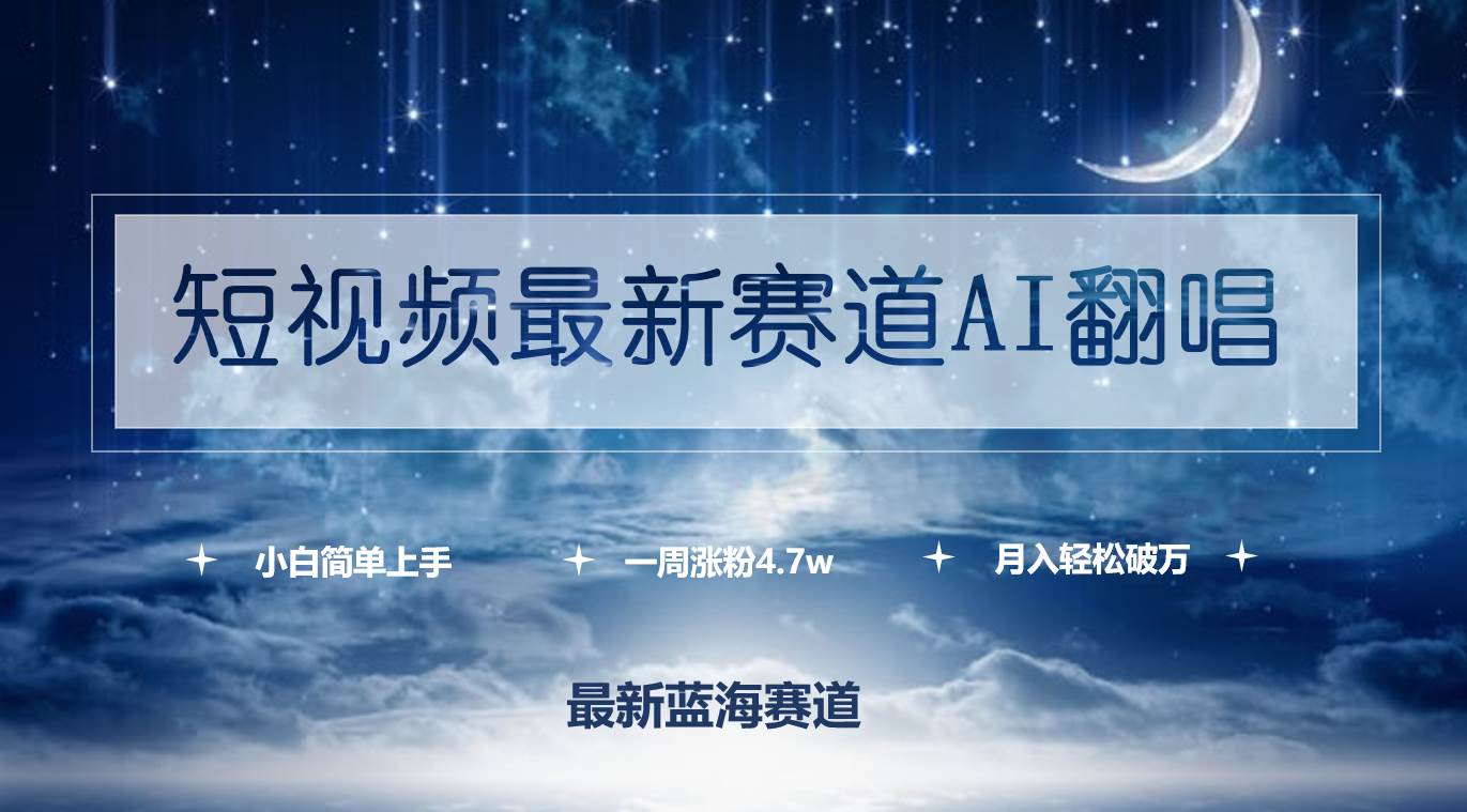 短视频最新赛道AI翻唱，一周涨粉4.7w，小白也能上手，月入轻松破万-蓝图副业