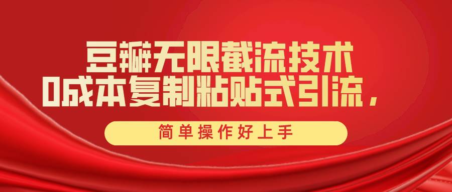 豆瓣无限截流创业粉，一键操作，卷死同行，简单操作好上手附赠全套工具-蓝图副业