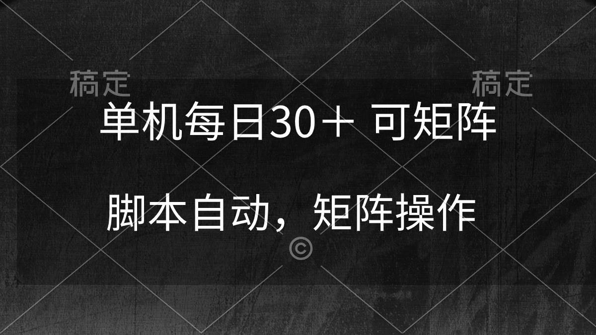 单机每日30＋ 可矩阵，脚本自动 稳定躺赚-蓝图副业