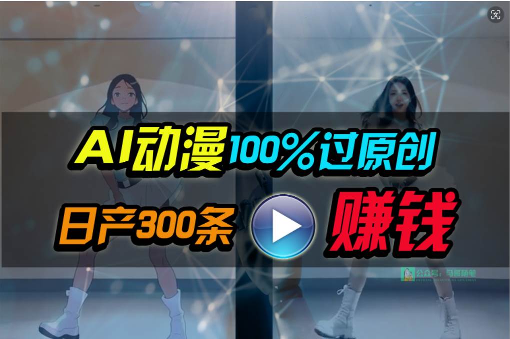 Ai动漫100%过原创，两分钟一条作品，简单上手，小白可做日入1000+-蓝图副业